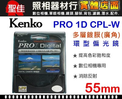 【現貨】Kenko CPL PRO1D環型偏光鏡 薄框多層鍍膜 日本製 55mm