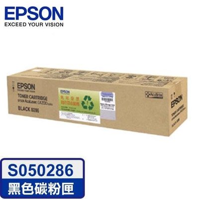 EPSON S050286原廠標準容量黑色碳粉匣for C4200DN