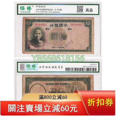 中國銀行10元紙幣 民國二十六年 評級封裝版 品相大致如圖150 錢幣 紙幣 收藏【明月軒】