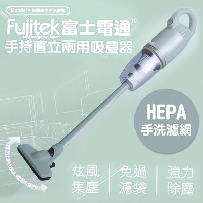 Fujitek 富士電通勁旋風吸塵器 VC205直立吸塵器 清潔 居家