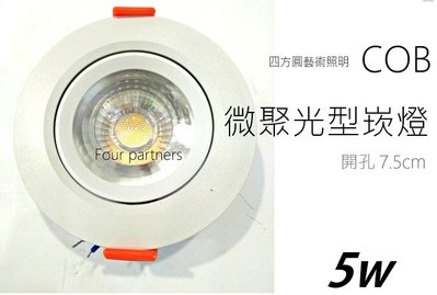 【四方圓LED照明】COB 微聚光崁燈投射燈7W 嵌燈 漢堡燈 筒燈 (白光黃光) 間接照明餐廳