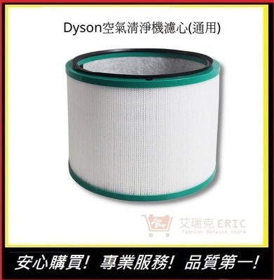 Dyson濾網 Dyson濾心【E】 HP01/HP02/HP03/HP00/DP01/DP03(通用