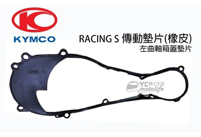 YC騎士生活_KYMCO光陽 雷霆S Racing S 傳動蓋墊片 傳動墊片 新雷霆 左曲軸箱蓋 墊片 傳動減震橡膠墊片