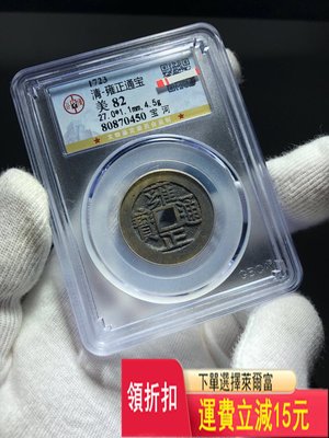 雍正通寶 河局 公博評級82 極美品狀態超好的一枚幣 底價競 銀元 可議價 評級幣