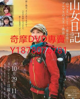 DVD 2017年 山女日記2 SP後篇 阿爾卑斯的女王~燕嶽 日劇