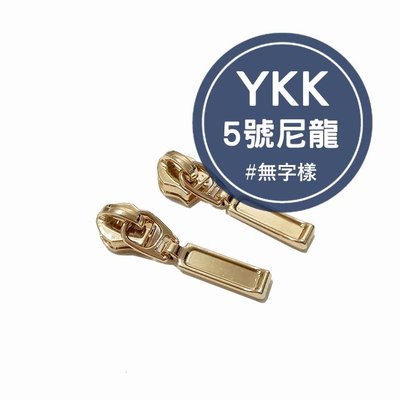 YKK5號尼龍拉鏈頭 台灣製 YKK 拉鏈頭 拉鍊頭 5號拉頭 尼龍拉鏈 碼裝拉鏈 包包配件 服裝輔料 手作 拼布 五金