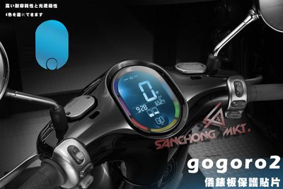 三重賣場 gogoro2 儀錶板保護貼 gogoro儀錶貼 保護貼 儀錶貼膜 防止刮傷 保護儀表板 螢幕貼片 儀表保護膜