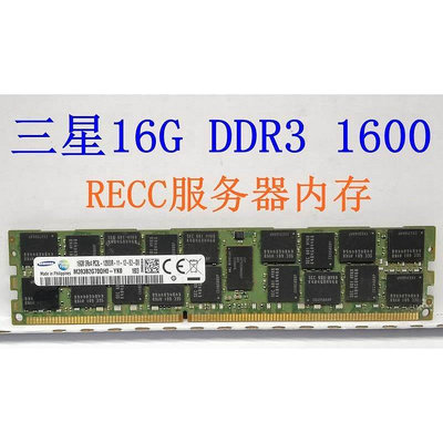 16G 32G RECC DDR3 8G 1333 1600  1866伺服器記憶體條