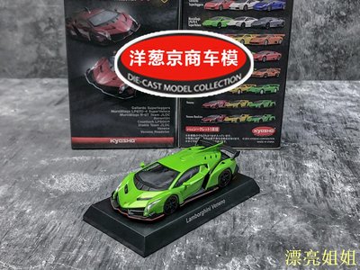 熱銷 模型車 1:64 京商 kyosho 蘭博基尼 Veneno 綠色 硬頂 合金 超級跑車模型