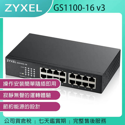 《公司貨含稅》ZYXEL 合勤 GS1100-16 v3 16埠Gigabit網路交換器