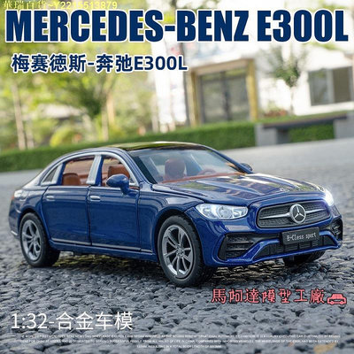 華瑞百貨~模型車 1:32 賓士E300L合金汽車模型 帶聲光 適用於擺件/收藏/玩具/禮物