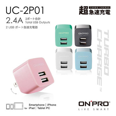 ONPRO UC-2P01 雙USB輸出電源供應器 充電器 5V/2.4A 豆腐頭[夏沫精選]