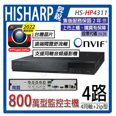 昇銳電子主機 監視器主機HS-HP4311 H.265+壓縮800萬畫素4路4聲台灣製造混和型DVR 工業型 5MP錄影