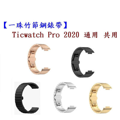 【一珠竹節鋼錶帶】Ticwatch Pro 2020 通用 共用 錶帶寬度 22mm 智慧手錶運動時尚透氣防水