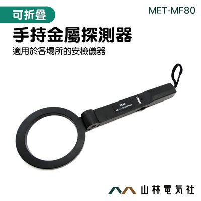 批發 探測棒 小型 金屬偵測器 MET-MF80 店長推薦 安檢棒