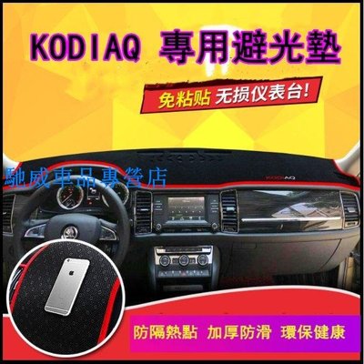 斯柯達OCtavia SUperb避光墊KODIAQ儀表墊Fabia 遮光墊KAROQ RAPID 汽車避光墊-馳威車品