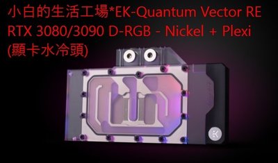 EK-Quantum Vector RE RTX 3080/3090 D-RGB - Nickel + Plexi (顯