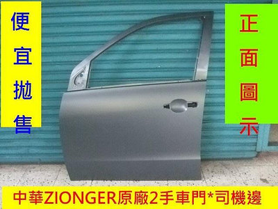 中華 ZINGER原廠 2手車門司機邊原價$6900 便宜拋售$2000，只有1片機會安心賣