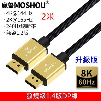 魔獸 MOSHOU 升級版1.4版 DP1.4 8K 60HZ 4K 144HZ 電競電腦 顯示器 DP線 HDR 2米