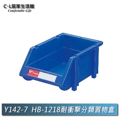 【C.L居家生活館】Y142-7 HB-1218耐衝擊分類置物盒(單入)/整理盒/收納盒/樹德櫃