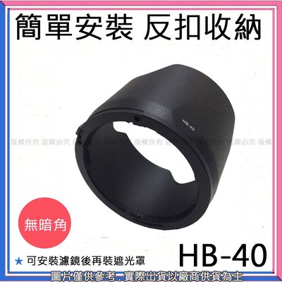 創心 昇 副廠 NIKON HB-40 HB40 遮光罩 24-70mm 太陽罩