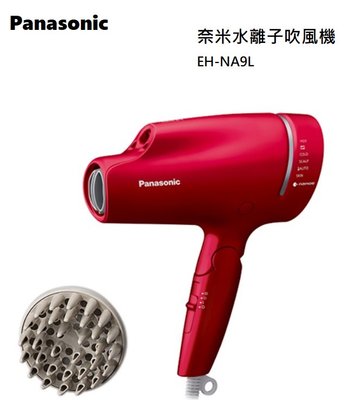 【樂昂客】免運含發票 Panasonic 國際牌 EH-NA9L-RP 奈米水離子吹風機 (附烘罩)