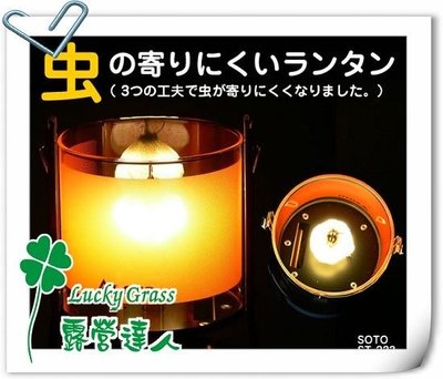 露營小站~【ST-233】日本 SOTO ST-233 二代瓦斯燈防蚊燈(驅蚊燈/驅蟲燈)