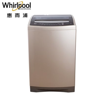 Whirlpool惠而浦 13KG 直驅變頻直立洗衣機 WV13DG 另有WV16DS W1468XS W1698TXW