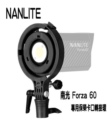【EC數位】NANGUANG 南冠 Nanlite 南光 AS-BA-FMM Forza60 專用 保榮卡口轉接環