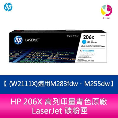 HP 206X 高列印量青色原廠 LaserJet 碳粉匣 (W2111X)適用M283fdw、M255dw
