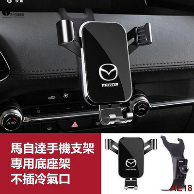 馬自達Mazda 手機支架 導航支架 手機架專用合金支架 適用於三代馬3 馬6 CX30 CX5 CX4 CX8 手機夾