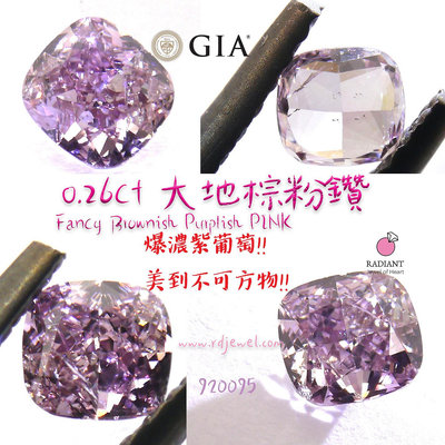 GIA證書天然粉鑽 0.26克拉Fancy Brownish Purplish Pink天然紫粉鑽 爆濃紫葡萄色 訂製K金珠寶 閃亮珠寶