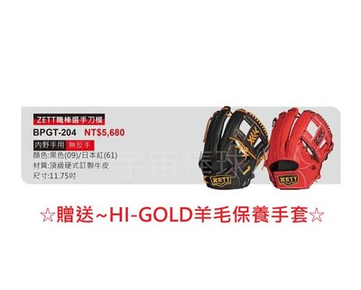 ※宇宙棒球※ZETT 高級金標硬式全指 棒壘球手套 BPGT-204 內野手用 贈送HI-GOLD保養手套