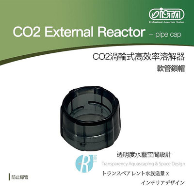 透明度 TRN｜iSTA 伊士達｜CO2 Extemal Reactor CO2渦輪式高效率溶解器｜軟管鎖帽｜配件 零件
