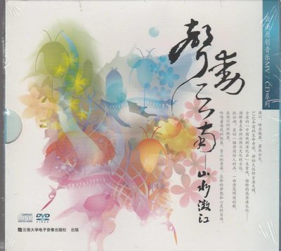 聲動雲南 声动云南 山水澂江 CD+DVD (雲南大學出版)