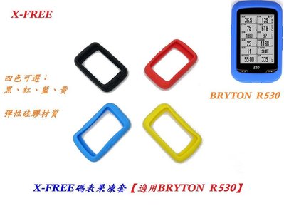 《意生》碼表果凍套【適用BRYTON R530】X-FREE 碼錶果凍保護套 馬表保護套 馬錶矽膠保護套 果凍套 矽膠套