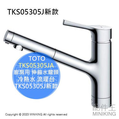 日本代購 TOTO TKS05305JA 廚房用 伸縮 水龍頭 伸縮龍頭 省水 冷熱水 流理台 TKS05305J新款