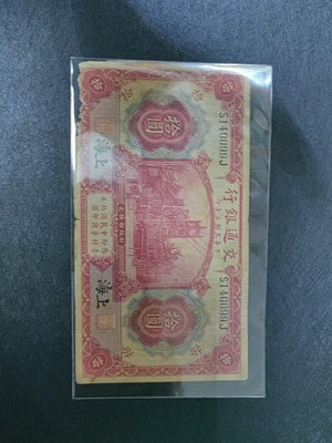 民國3年交通銀行10元紙幣，上海地名券黑字，美國鈔票公司版，
