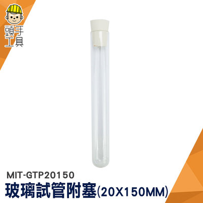 頭手工具 軟木塞玻璃瓶 平口試管 玻璃管 玻璃藥罐 容器瓶 小玻璃罐 矽膠塞 MIT-GTP20150