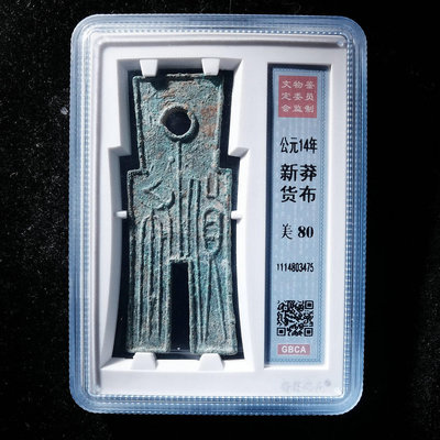 新莽貨布公博評級80分真品古幣古錢幣古玩收藏XH416