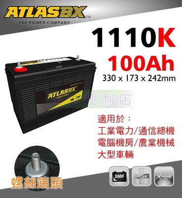 [電池便利店]ATLASBX 1110K 12V 100Ah 工業電池 UPS、電信通訊、太陽能