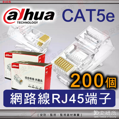 大華 200個 網路線 水晶頭 Cat5e RJ45 網路孔 電腦 8芯 8P8C 超五類 非 穿透式 Cat6 電話線