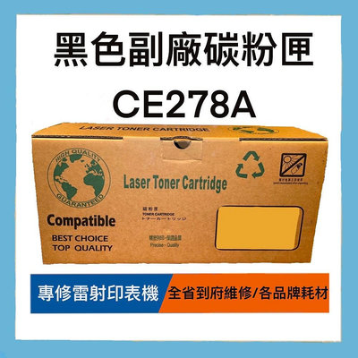碳粉匣 台灣製造 CE278A 全新 黑色副廠碳粉匣 副廠
