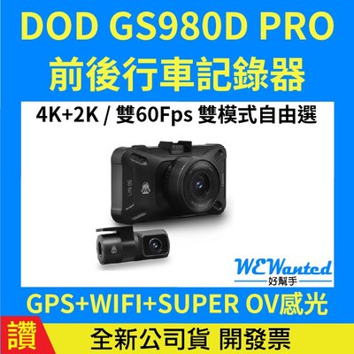 【贈128G卡】即時通議價 DOD GS980D PRO 4K WIFI GPS 前後雙鏡 行車記錄器