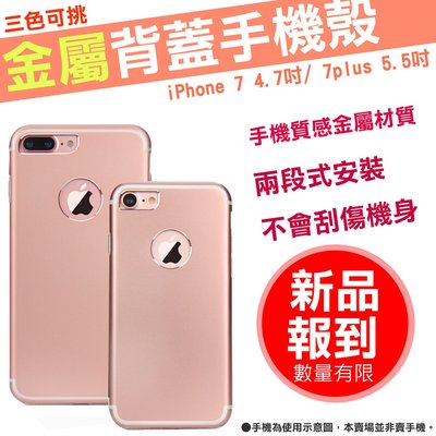 iPhone 7 金屬 手機殼 7 Plus 手機套 金屬殼 4.7吋 5.5吋 玫瑰金 金色 耀石黑 亮黑 Apple
