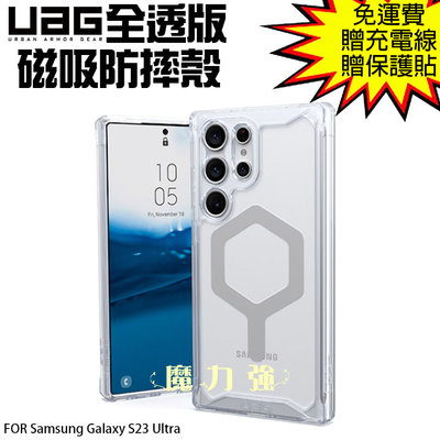 魔力強【UAG 全透版 磁吸 耐衝擊防摔殼】Samsung Galaxy S23 Ultra 6.8吋 台灣威禹公司貨