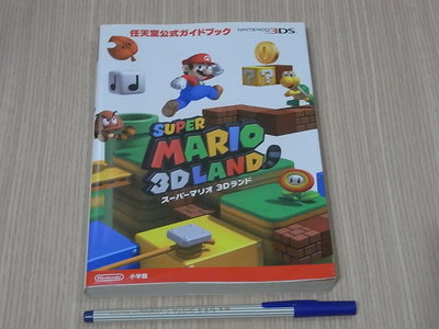 【小蕙館】日文攻略（3DS）超級瑪莉歐 3D樂園 ~ 公式指南 / 小學館