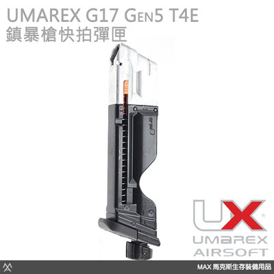 馬克斯 - UMAREX 德製 G17 Gen5 T4E 11mm鎮暴槍快拍快速彈匣
