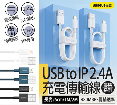 【倍思充電傳輸線】Baseus 優勝系列 USB to IP 蘋果線 傳輸線 蘋果充電線 Iphone 2.4A