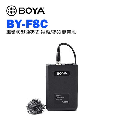 『E電匠倉』BOYA BY-F8C 心形指向專業領夾式視頻/樂器麥克風 心型 領夾式 電容 幻象電池 視頻 收音